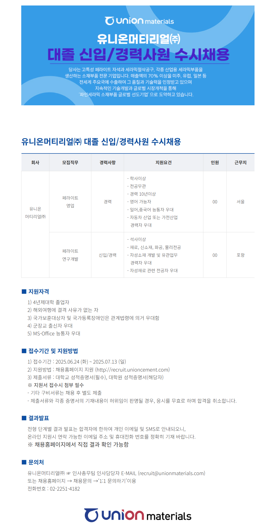 [유니온머티리얼] 대졸 신입/경력사원 수시채용