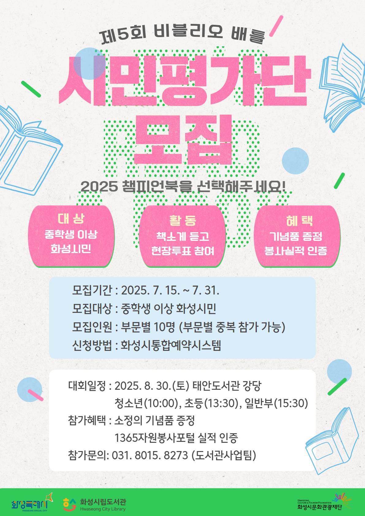 [제5회 비블리오 배틀] 본선 시민평가단 모집