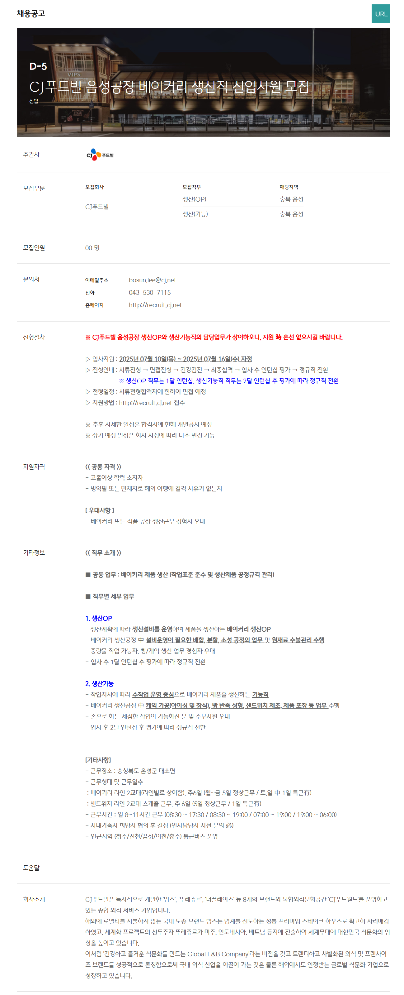 [CJ푸드빌] 음성공장 베이커리 생산직 신입사원 모집 (~07/16)