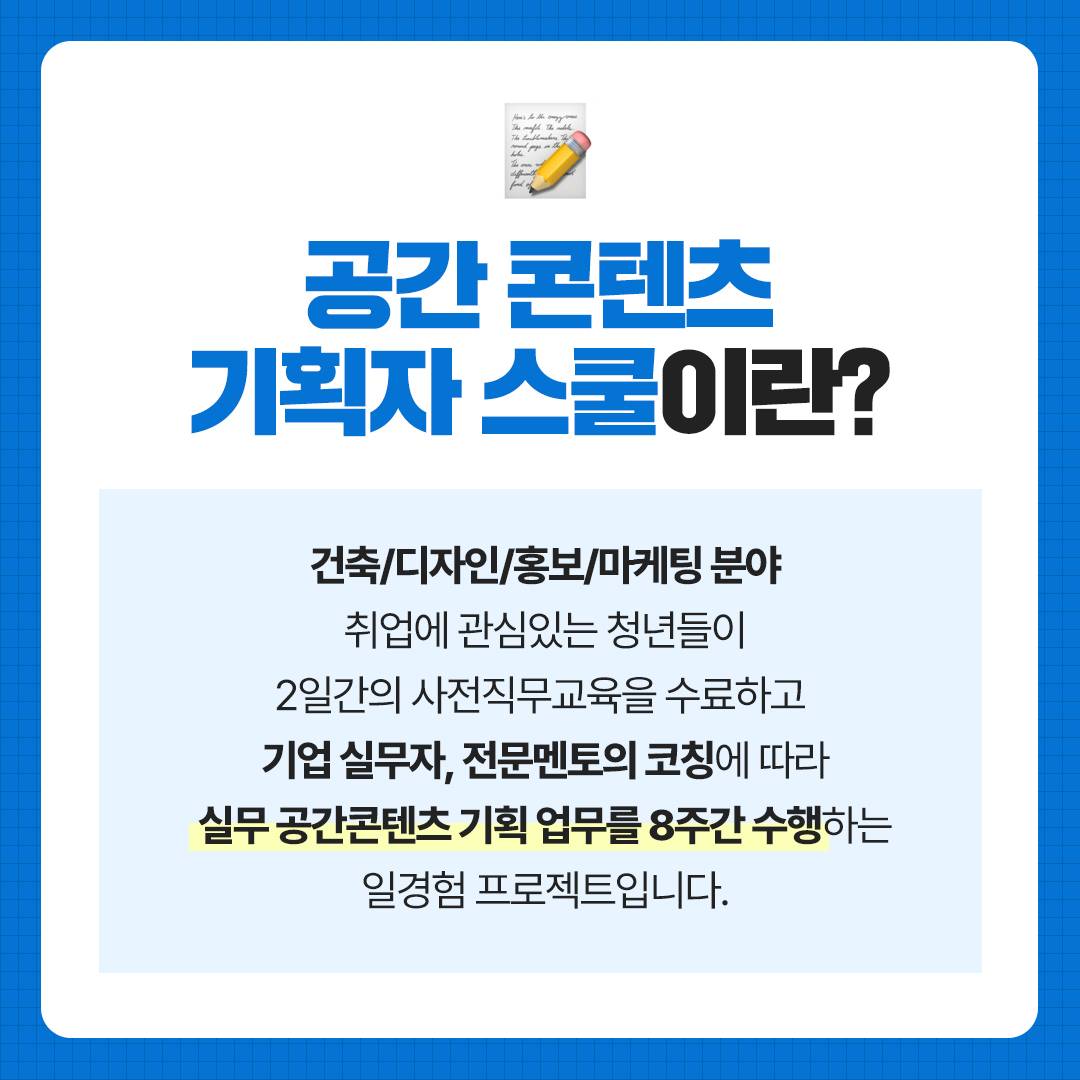 2025 청년 일경험 프로젝트형 공간 콘텐츠 기획자 스쿨 참가자 모집