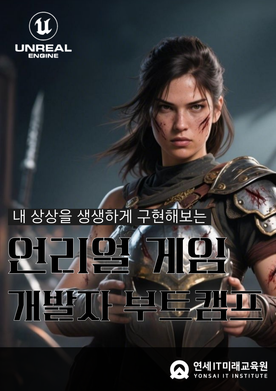 상상을 현실로 - 언리얼 게임 개발 부트캠프 [KDT, 전액무료]