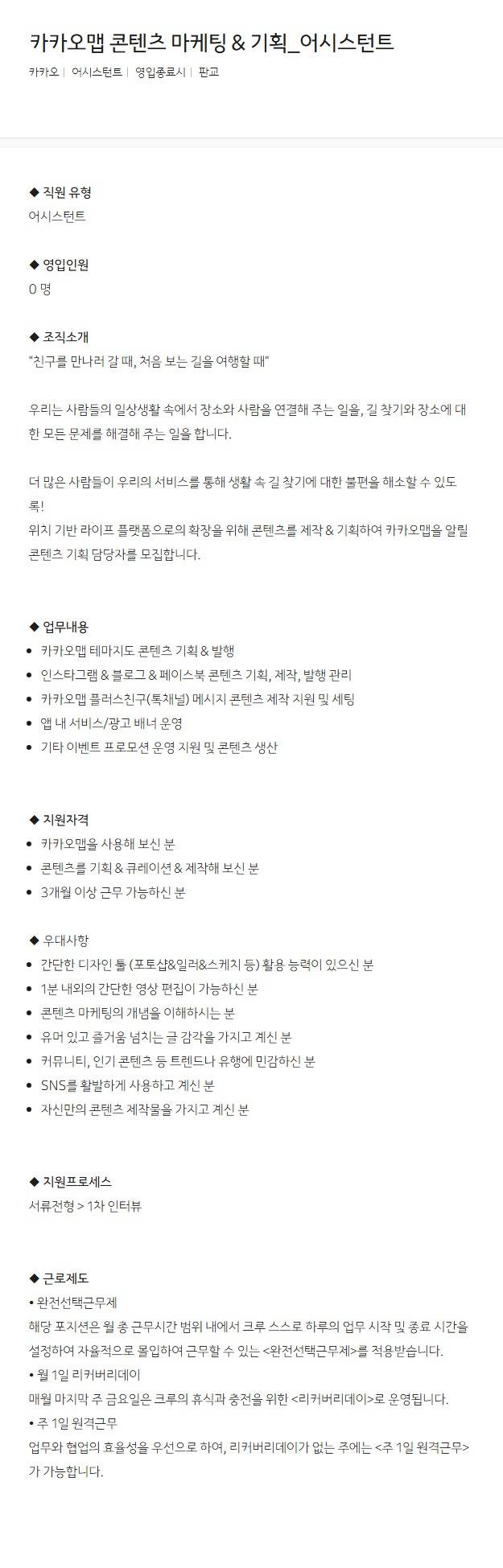 [카카오] 카카오맵 콘텐츠 마케팅 & 기획_어시스턴트