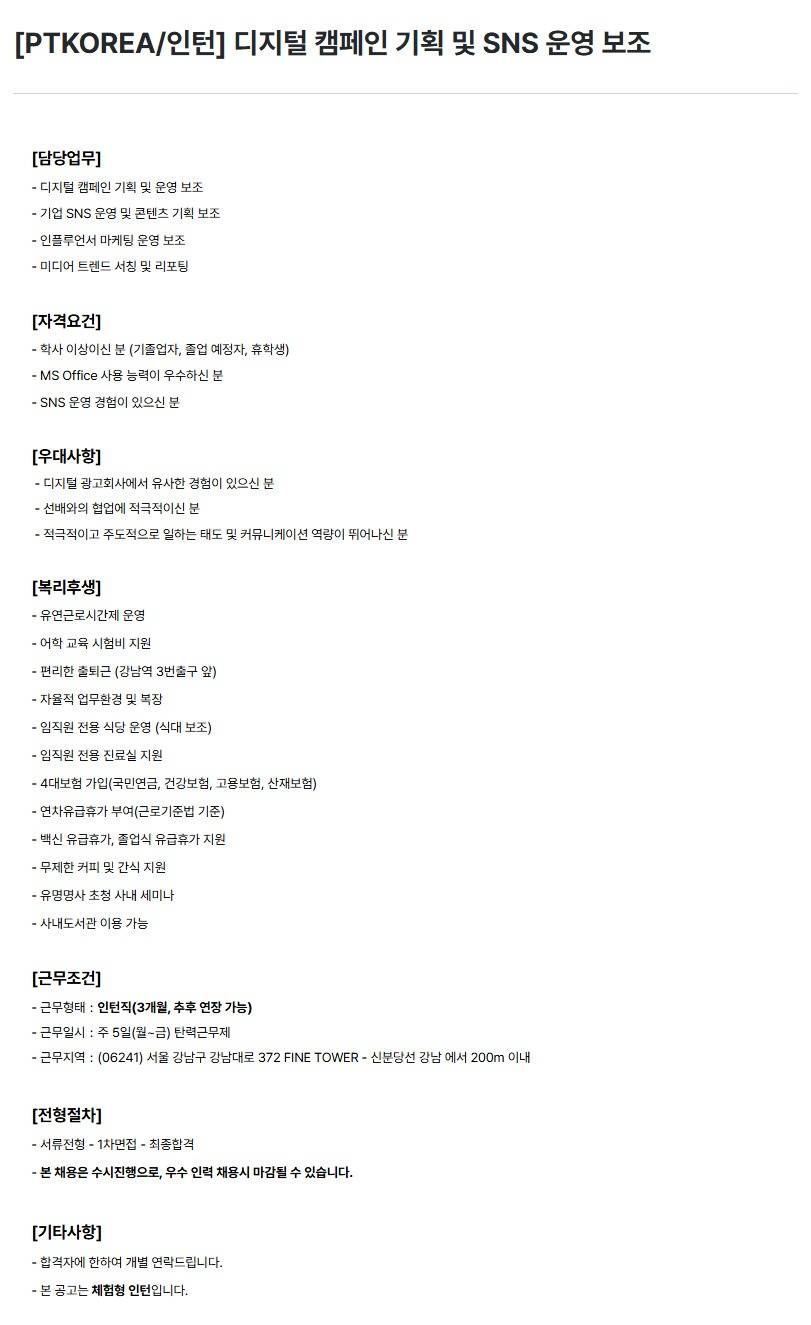 [PTKOREA] 디지털 캠페인 기획 및 SNS 운영 보조 (인턴)