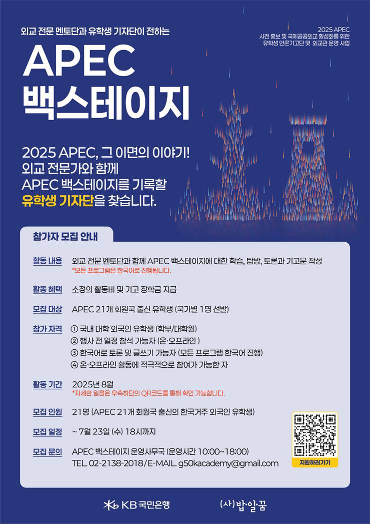 2025 APEC 백스테이지 유학생 기자단 모집