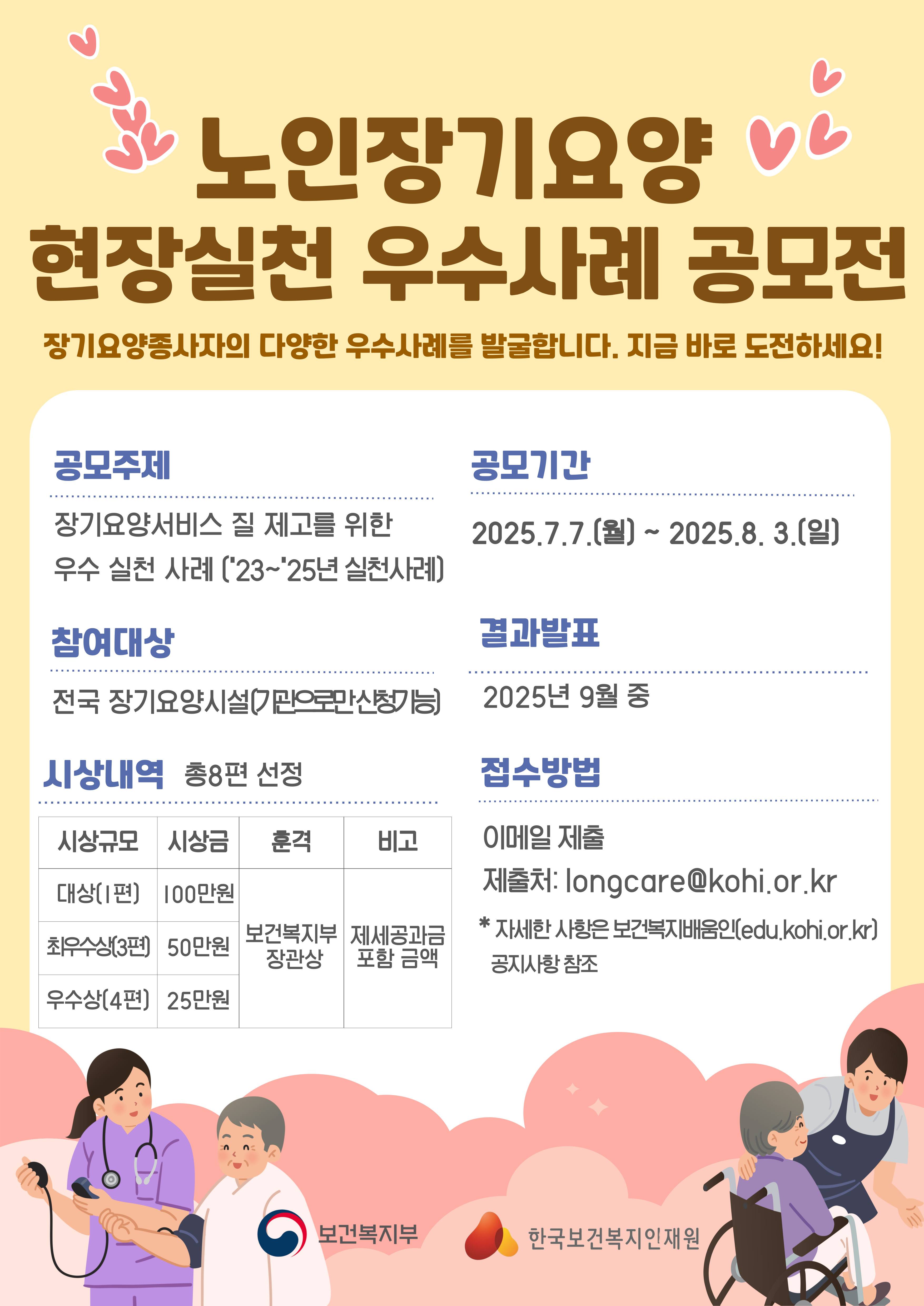 2025년 제2회 노인장기요양 현장실천 우수사례 공모전