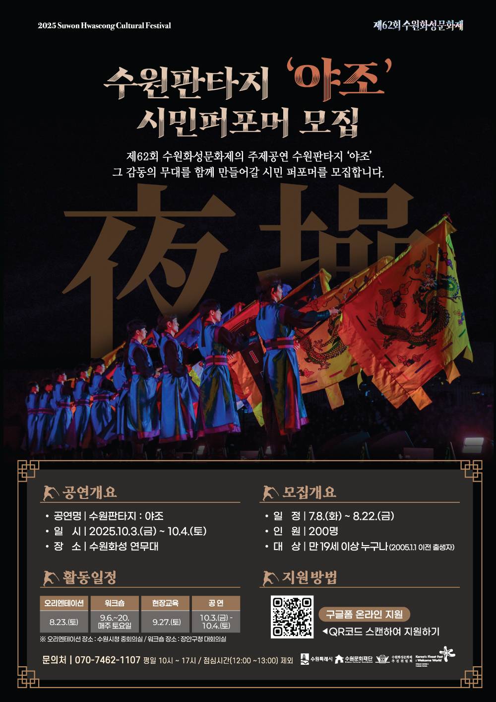 제62회 수원화성문화제 주제공연 수원판타지 야조 시민퍼포머 모집