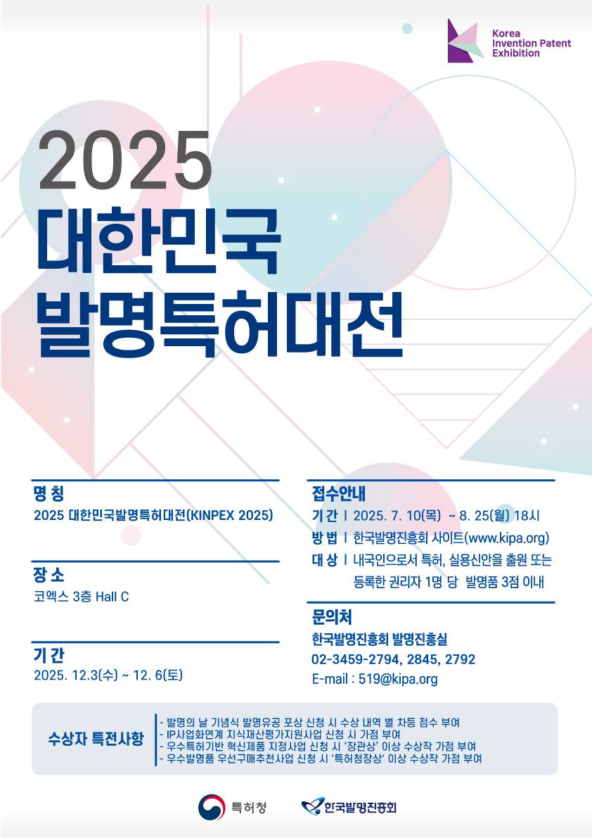 2025 대한민국 발명특허대전