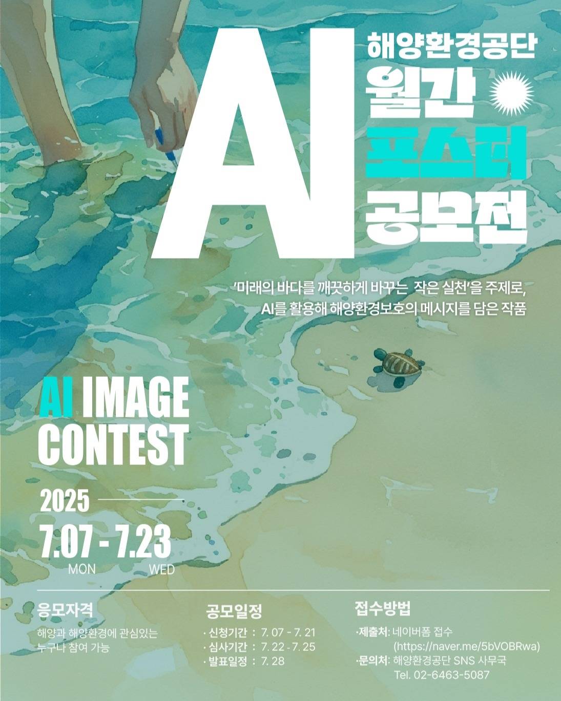 해양환경공단 AI 포스터 공모전