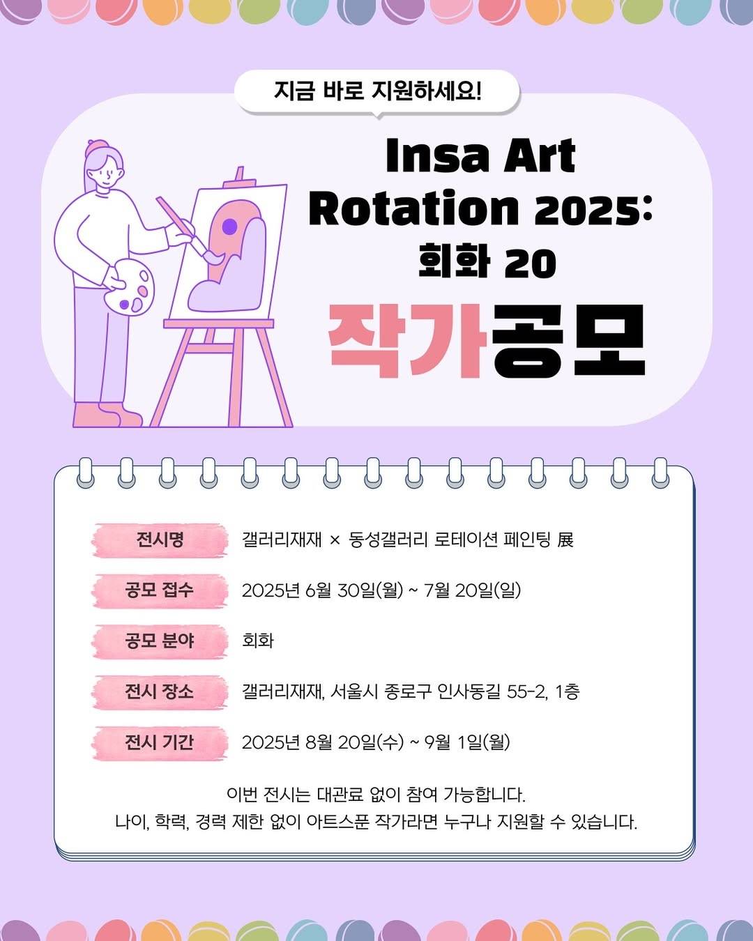 「Insa Art Rotation 2025: 회화 20」 작가 공모