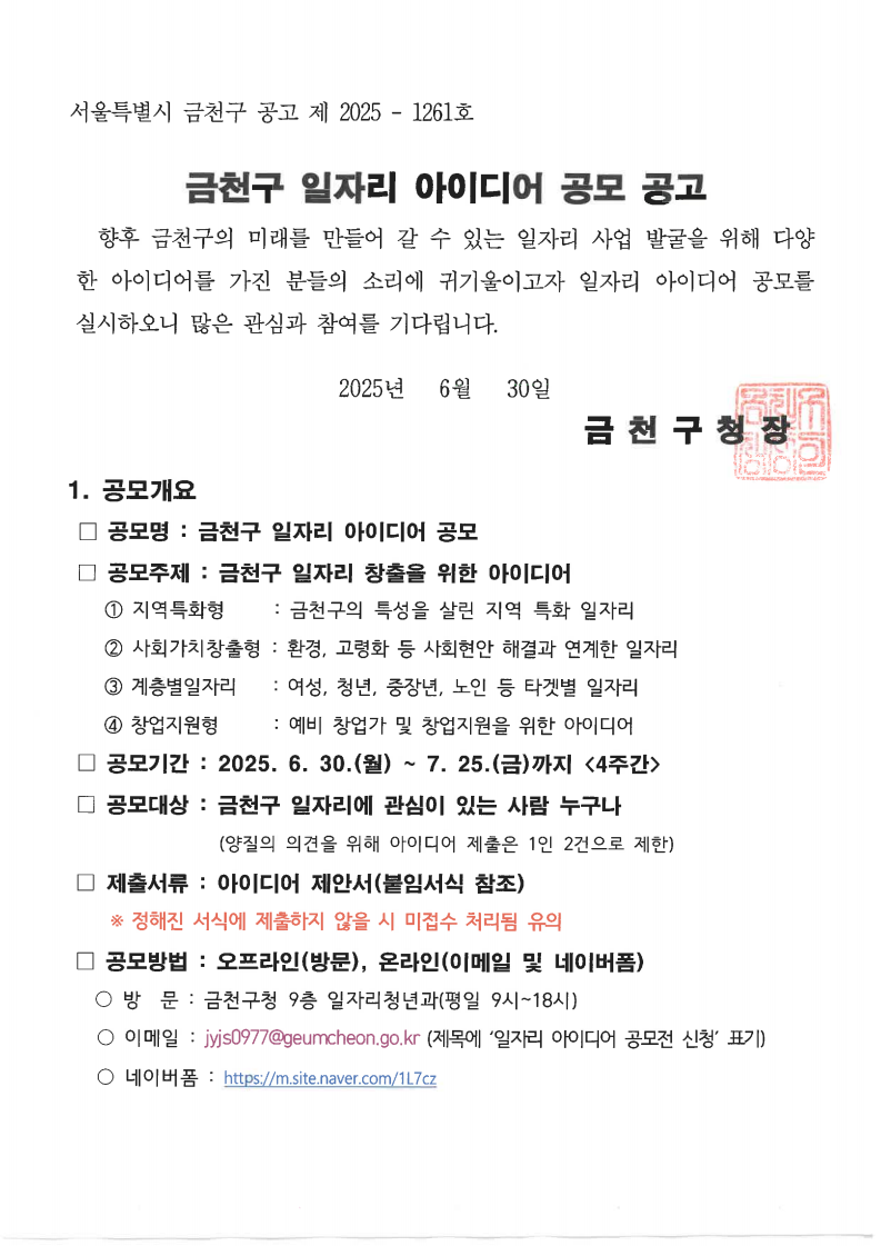2025 금천구 일자리 아이디어 공모전