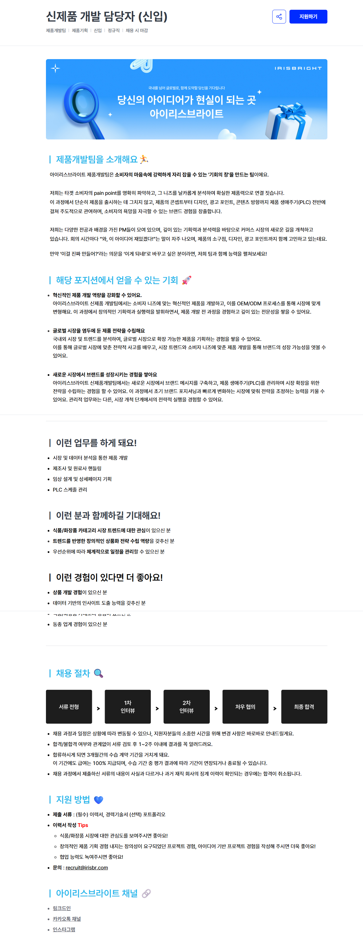 [아이리스브라이트] 신제품 개발 담당자 (신입)