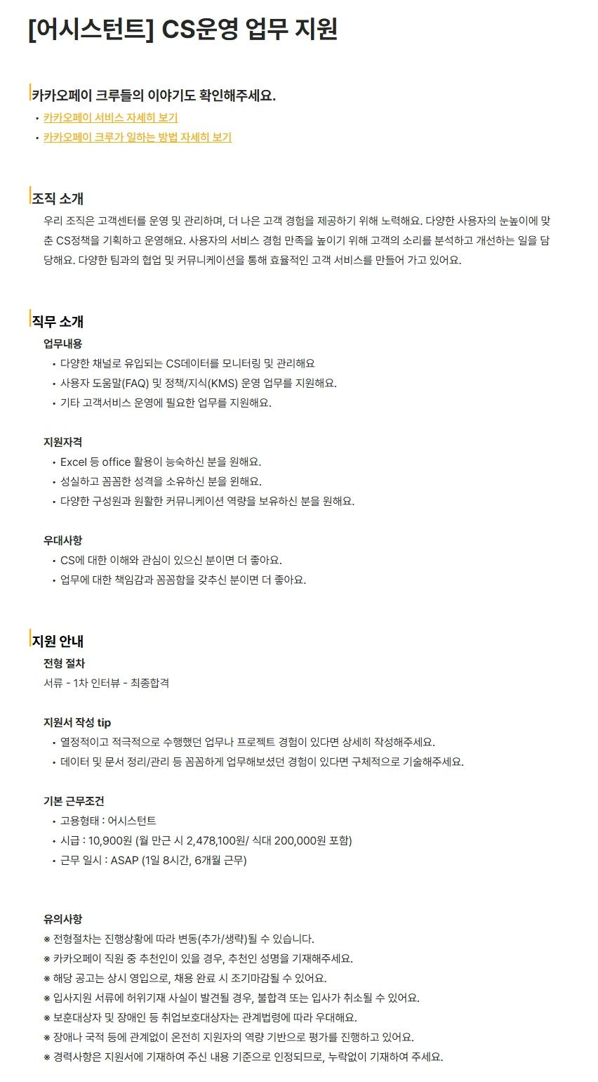 [카카오페이] [어시스턴트] CS운영 업무 지원