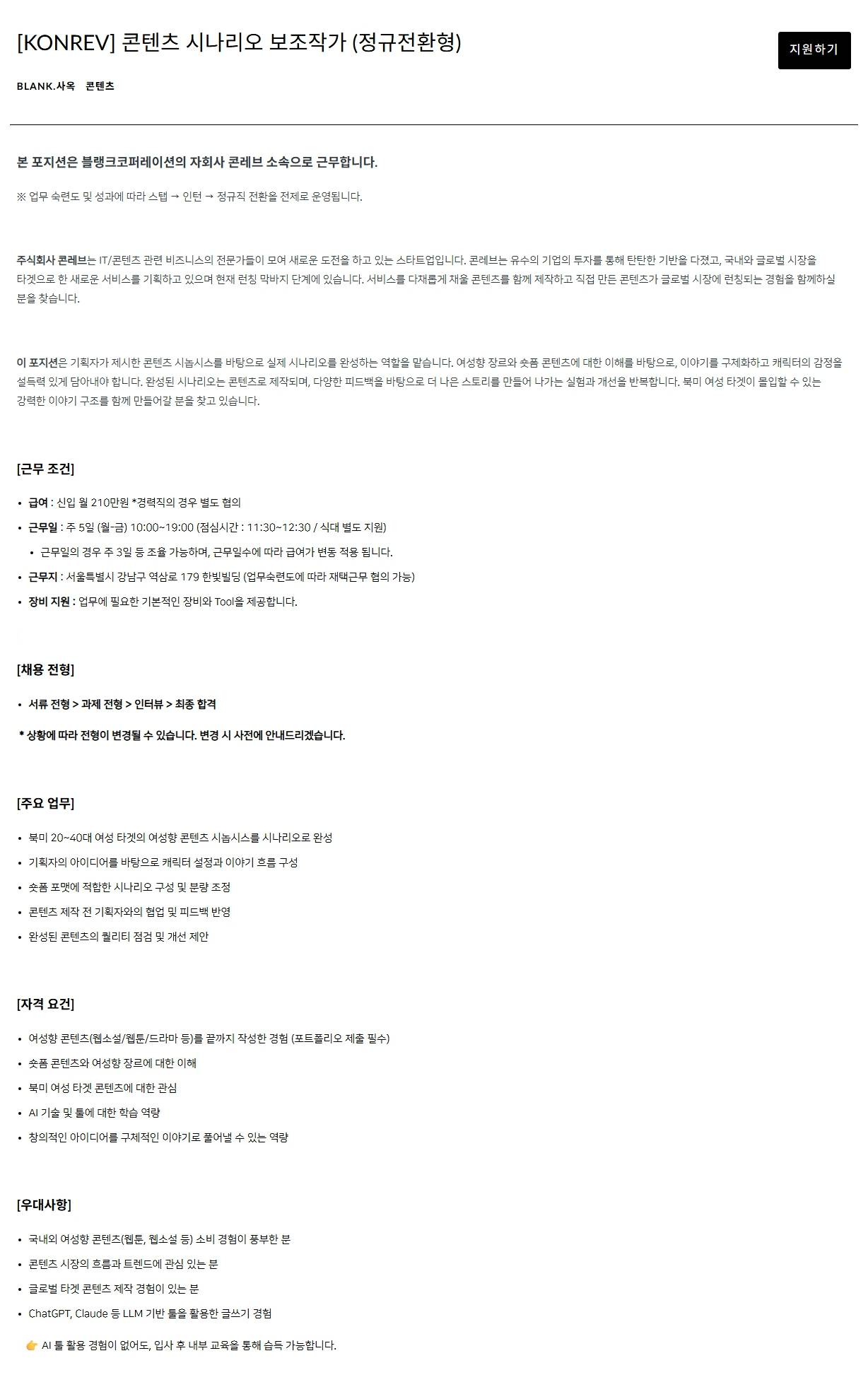 [블랭크코퍼레이션] [KONREV] 콘텐츠 시나리오 보조작가 (정규전환형)