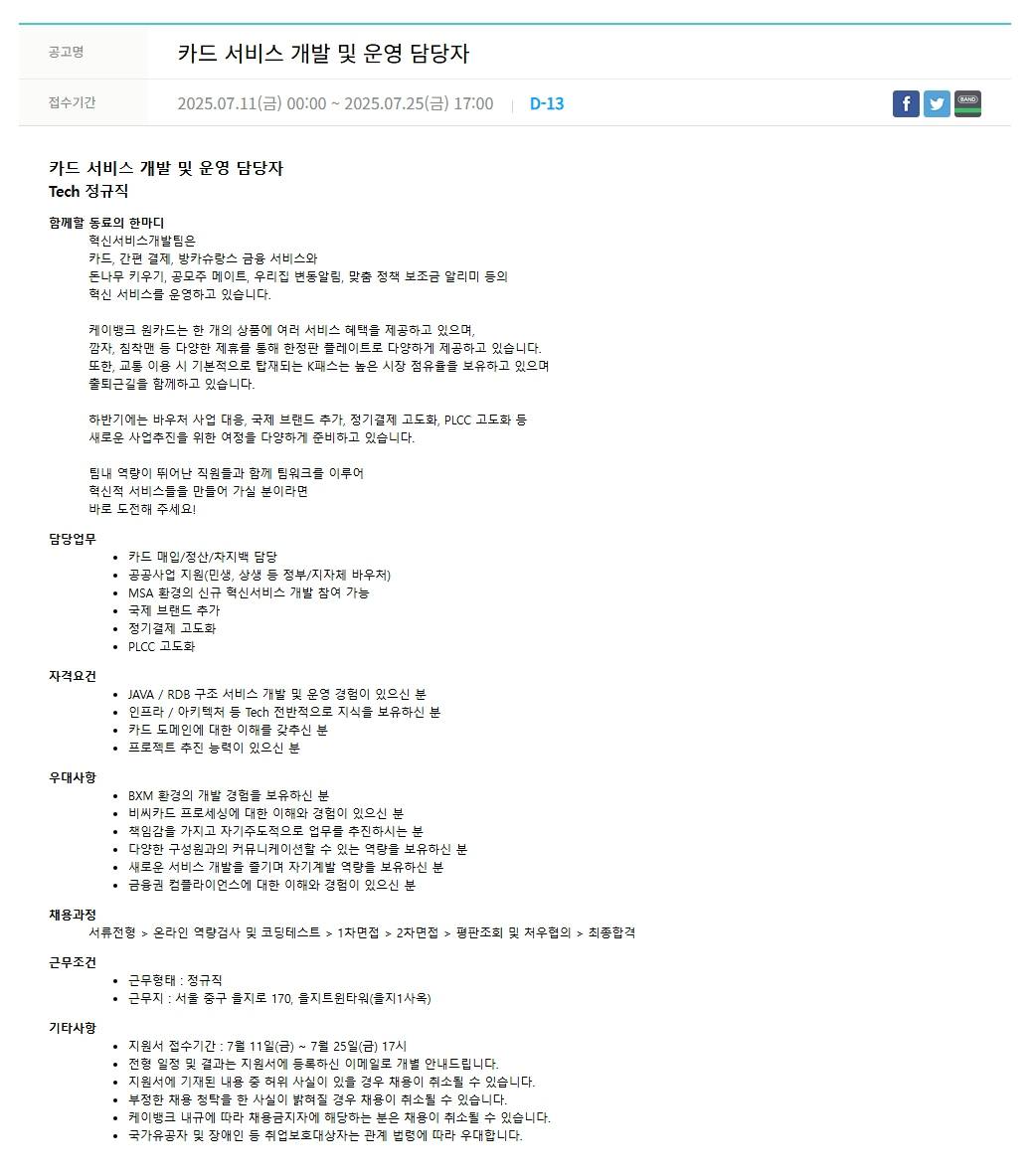 [케이뱅크] 카드 서비스 개발 및 운영 담당자