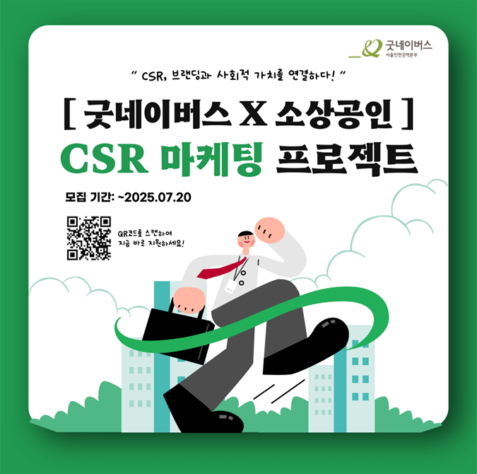 [굿네이버스X소상공인] CSR 마케팅 프로젝트 참여자 모집