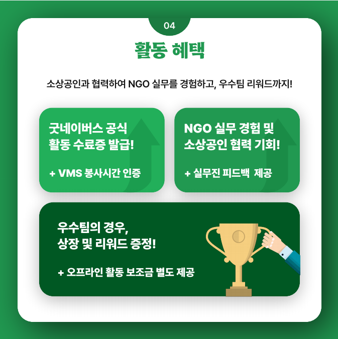[굿네이버스X소상공인] CSR 마케팅 프로젝트 참여자 모집