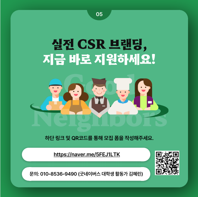 [굿네이버스X소상공인] CSR 마케팅 프로젝트 참여자 모집