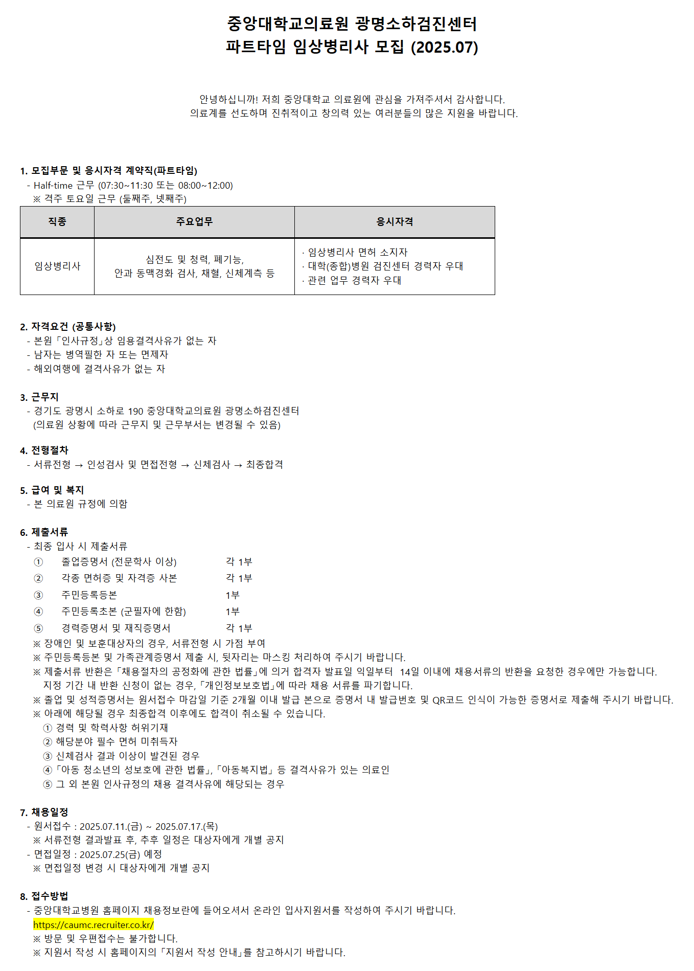 [중앙대학교병원] 광명소하검진센터 파트타임 임상병리사 모집 (2025.07)