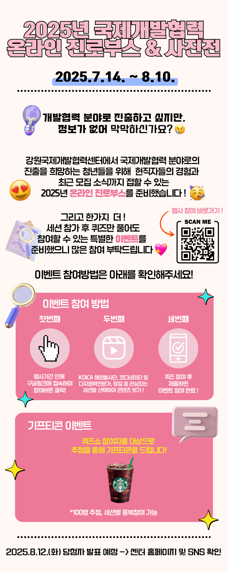 [강원국제개발협력센터] 2025년 국제개발협력 온라인 진로부스 & 사진전 시행