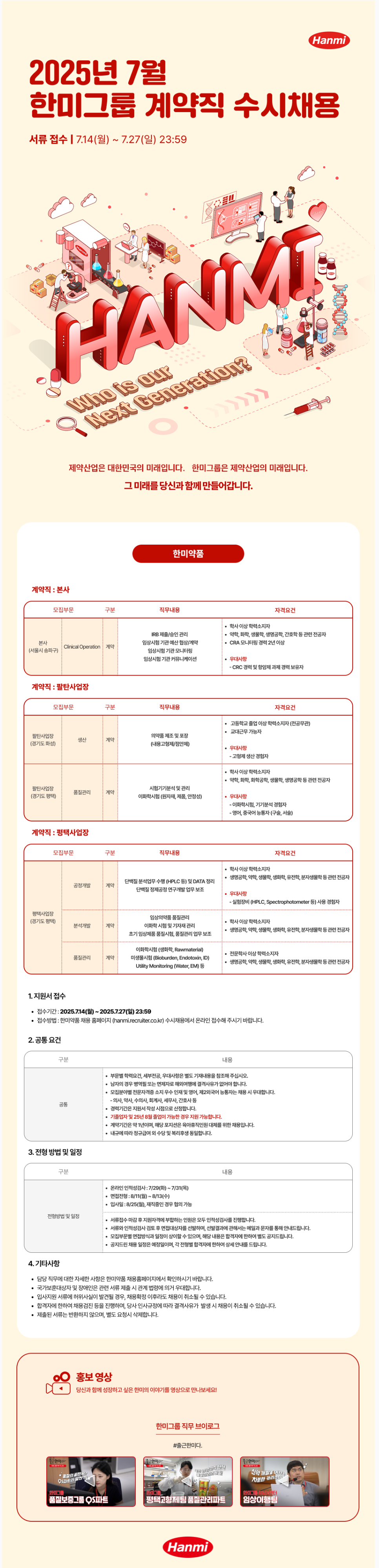 [한미그룹] 2025년 7월 수시채용 [각 부문별 - 계약직]