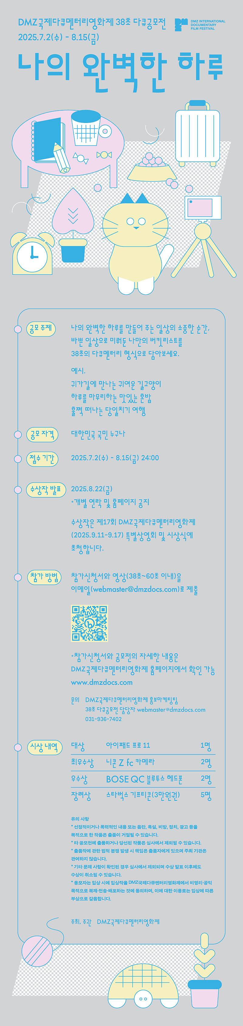 DMZ국제다큐멘터리영화제 38초 다큐공모전
