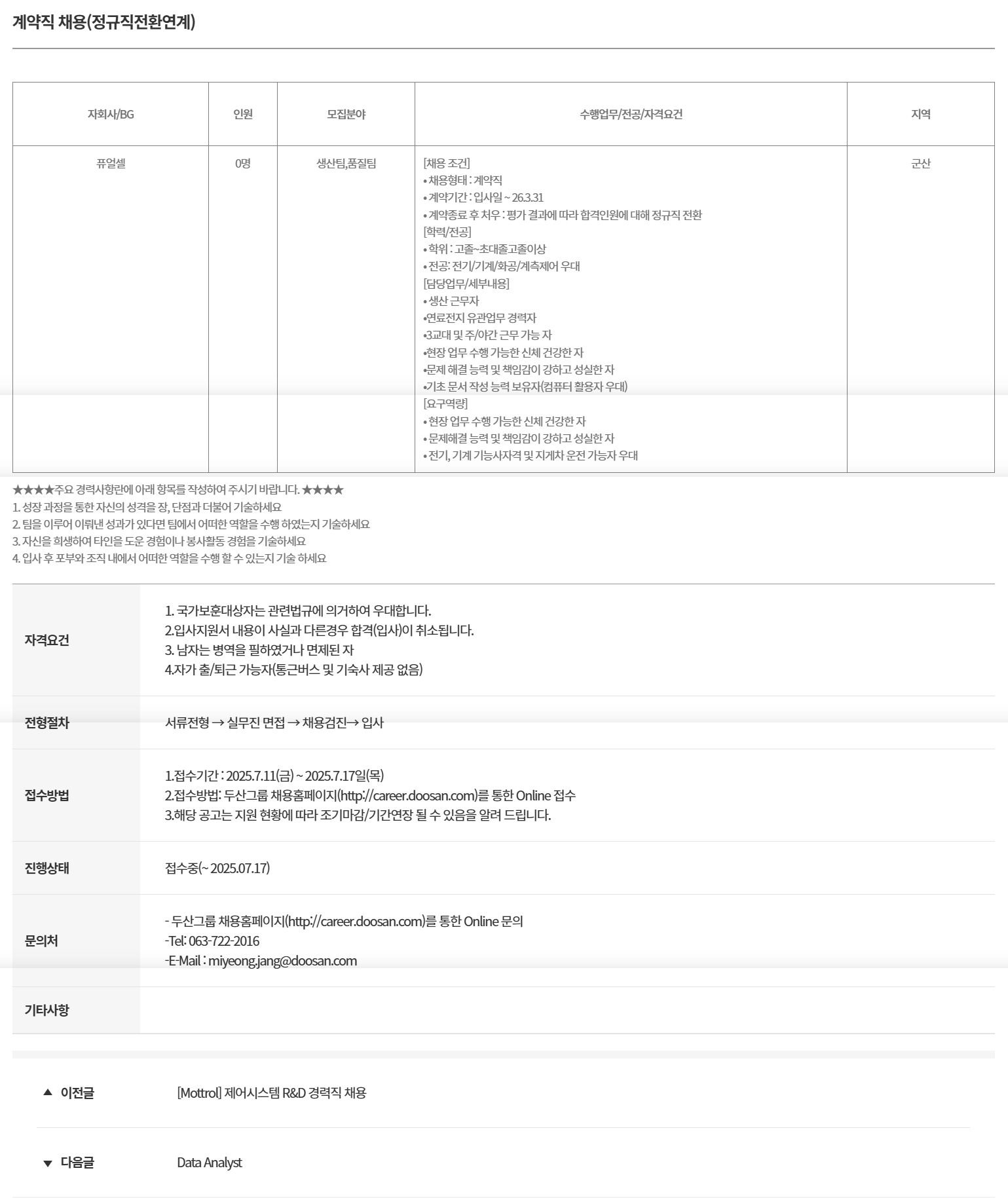[두산퓨얼셀] 계약직 (정규직전환연계) 채용