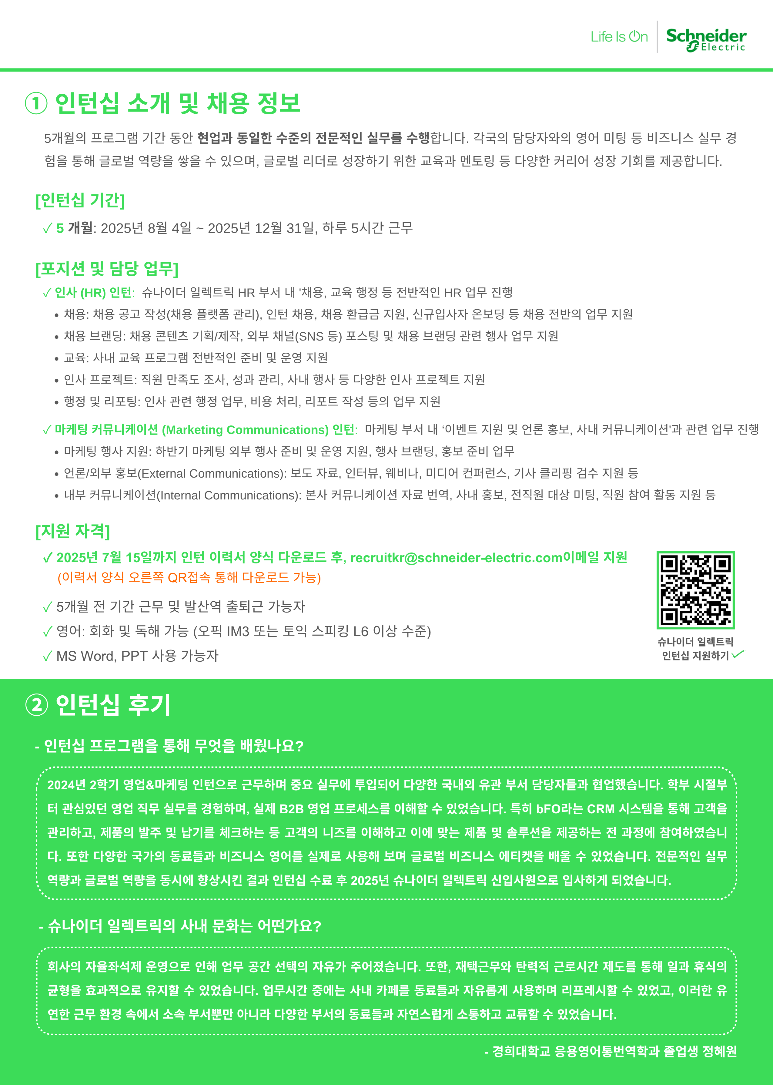 [TIMES지 선정 지속 가능한 기업 세계 1위] 슈나이더 일렉트릭 마케팅 커뮤니케이션 인턴 채용 - 주 25시간 근무 (~7.15 서류 마감)