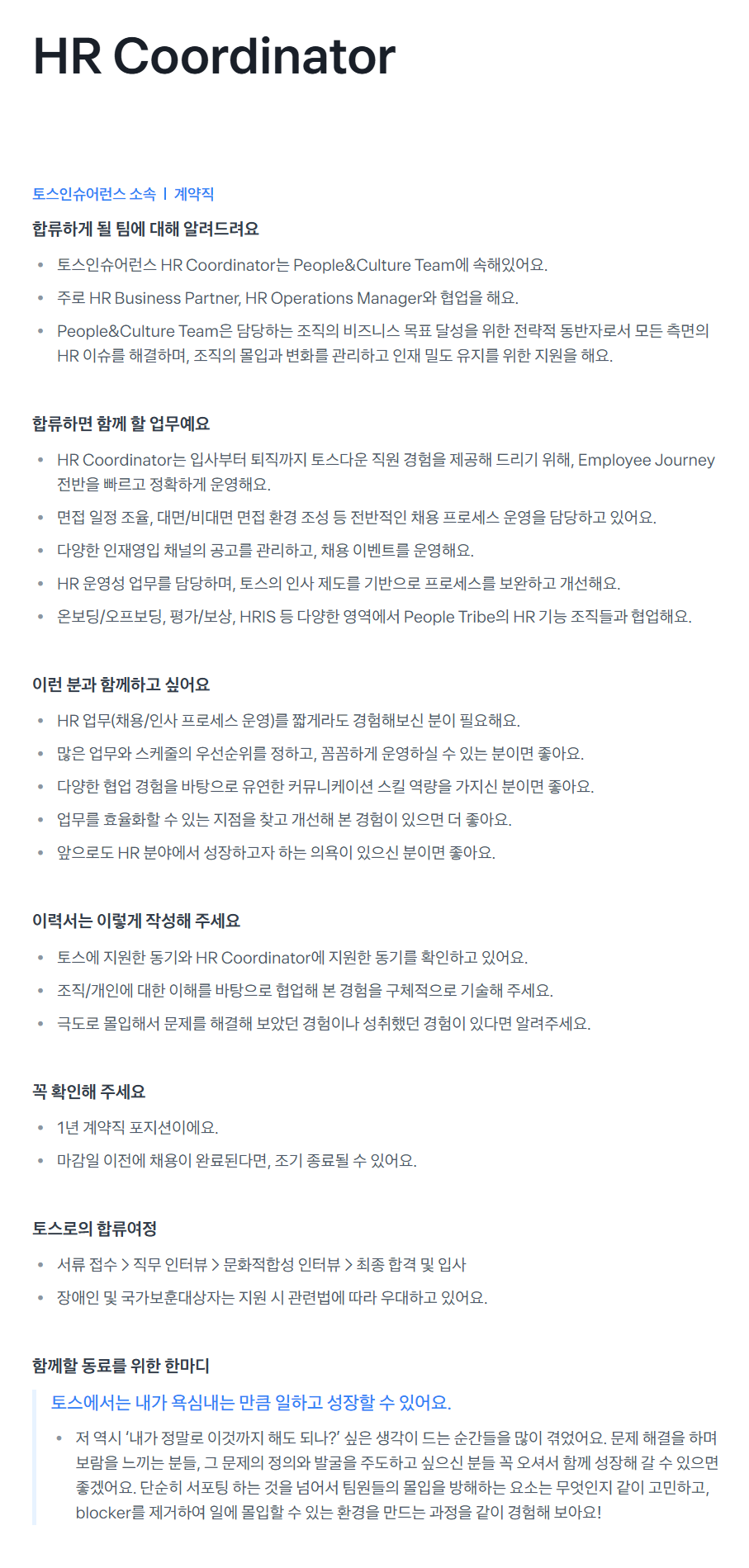 [비바리퍼블리카] [토스인슈어런스] HR Coordinator 채용