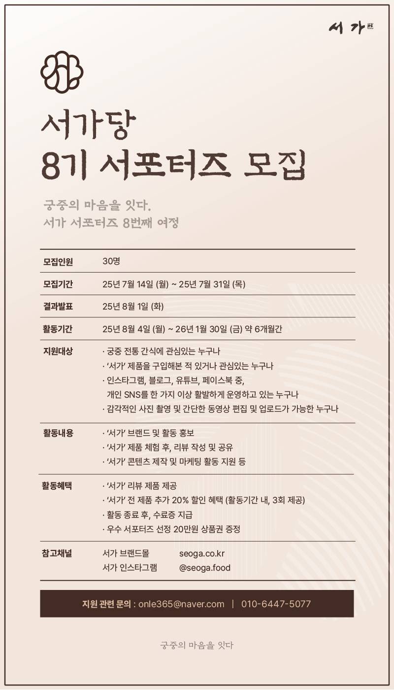 궁중 간식 브랜드 <서가> 서포터즈 '서가당 8기' 모집