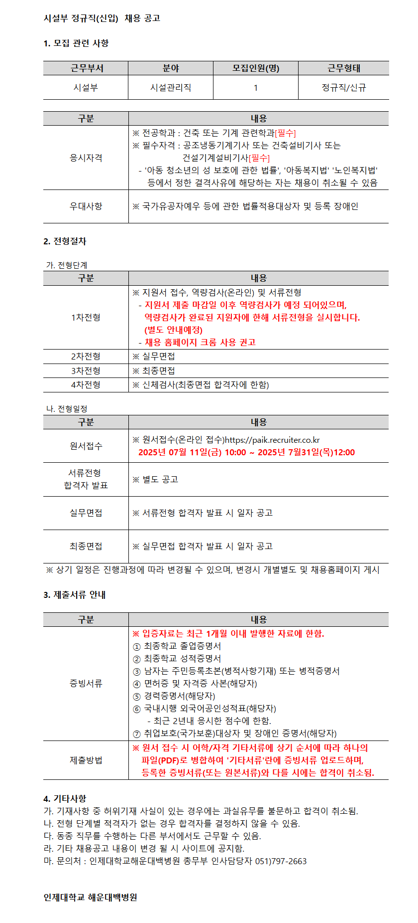 [인제대학교 해운대백병원] 시설부 정규직(신입) 채용