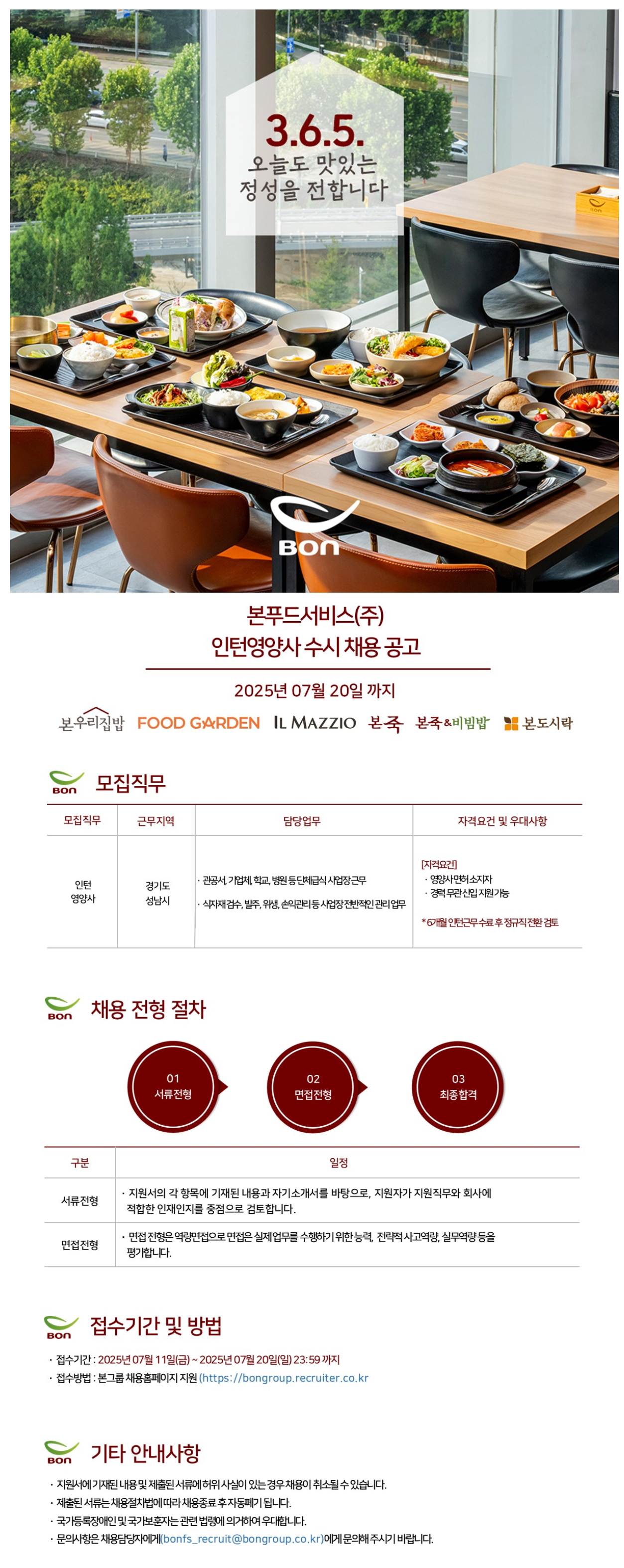[본푸드서비스] 2025년 하반기 인턴영양사(경기 성남) 수시채용