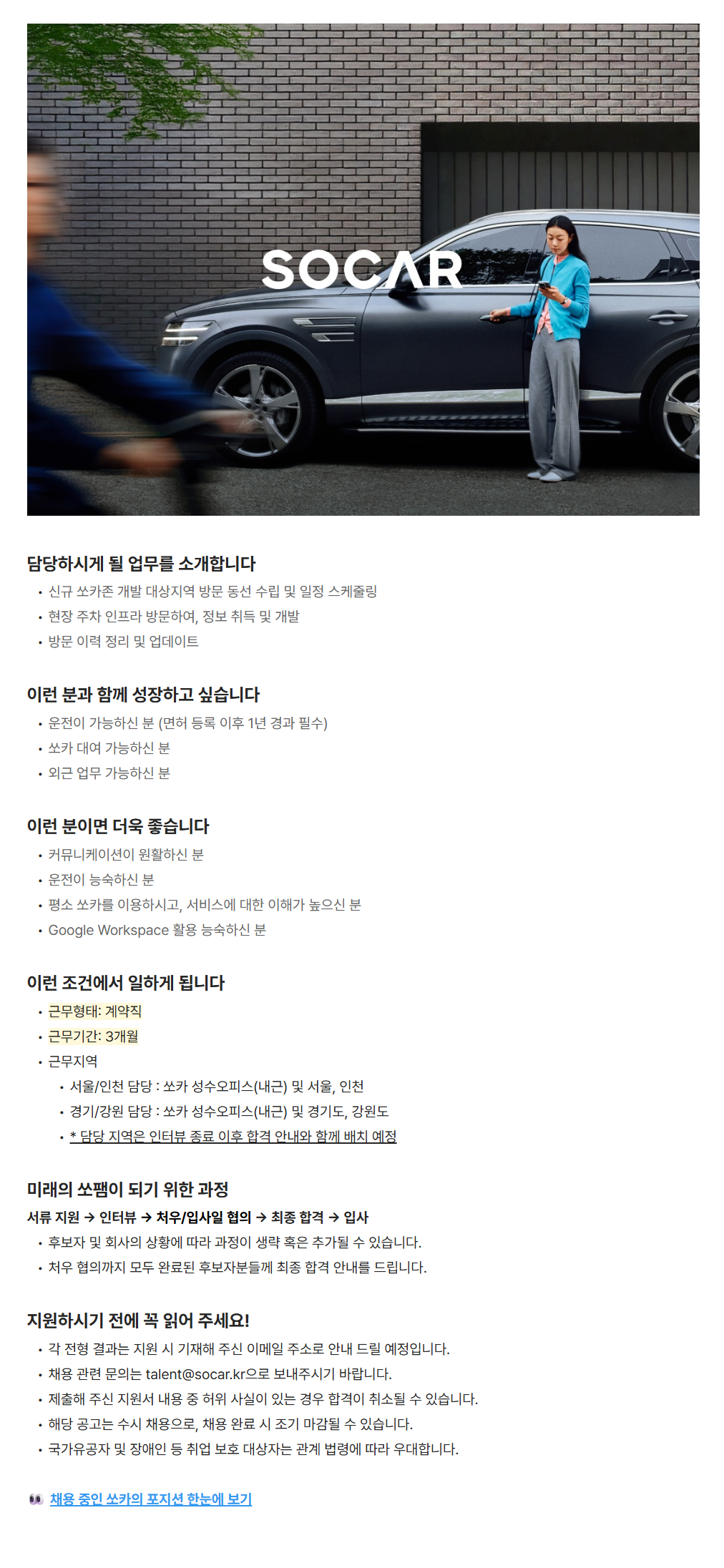 [쏘카] [계약직] 쏘카존 개발 지원 매니저 채용