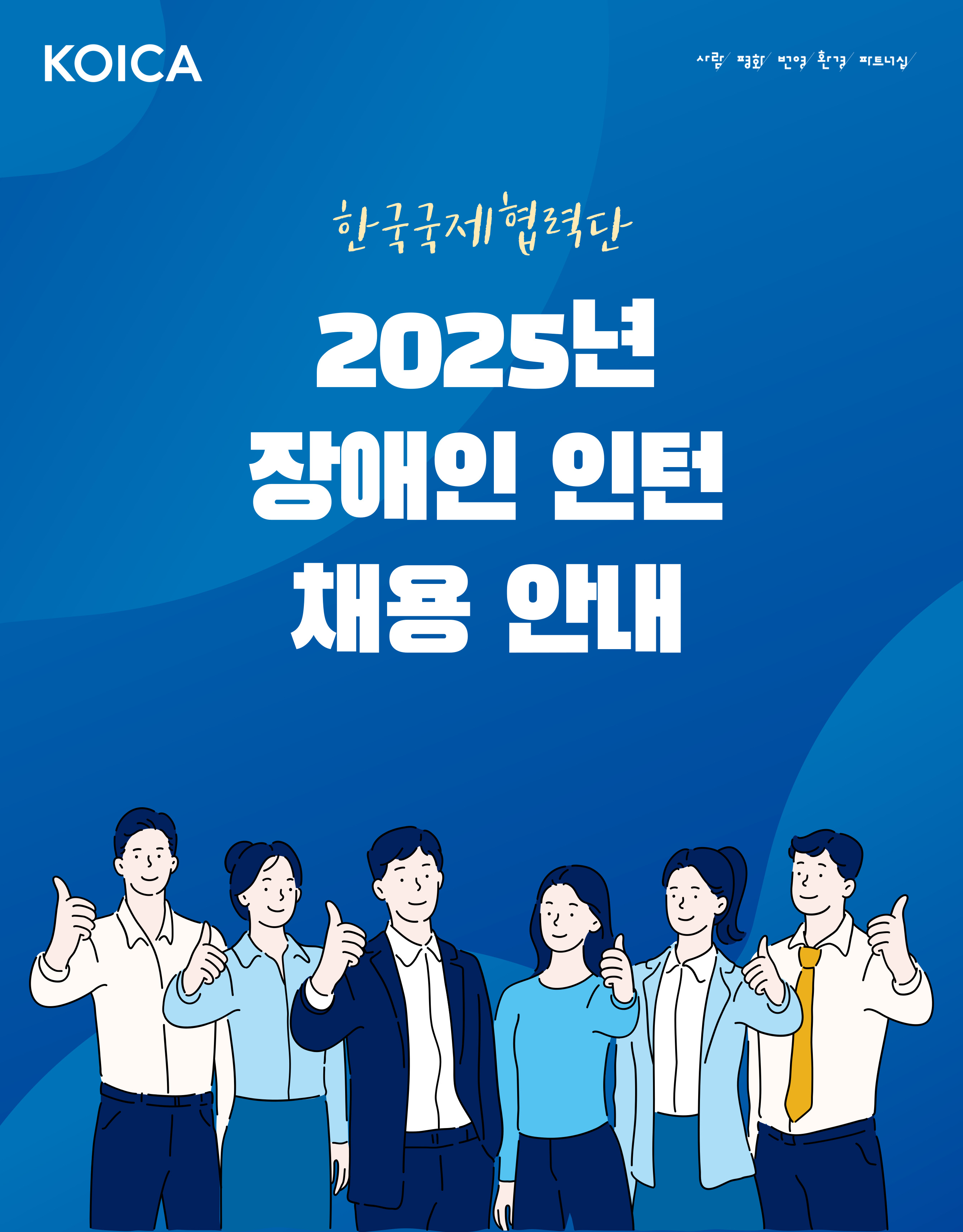 [KOICA] 2025년 KOICA 장애인 인턴 채용 공고