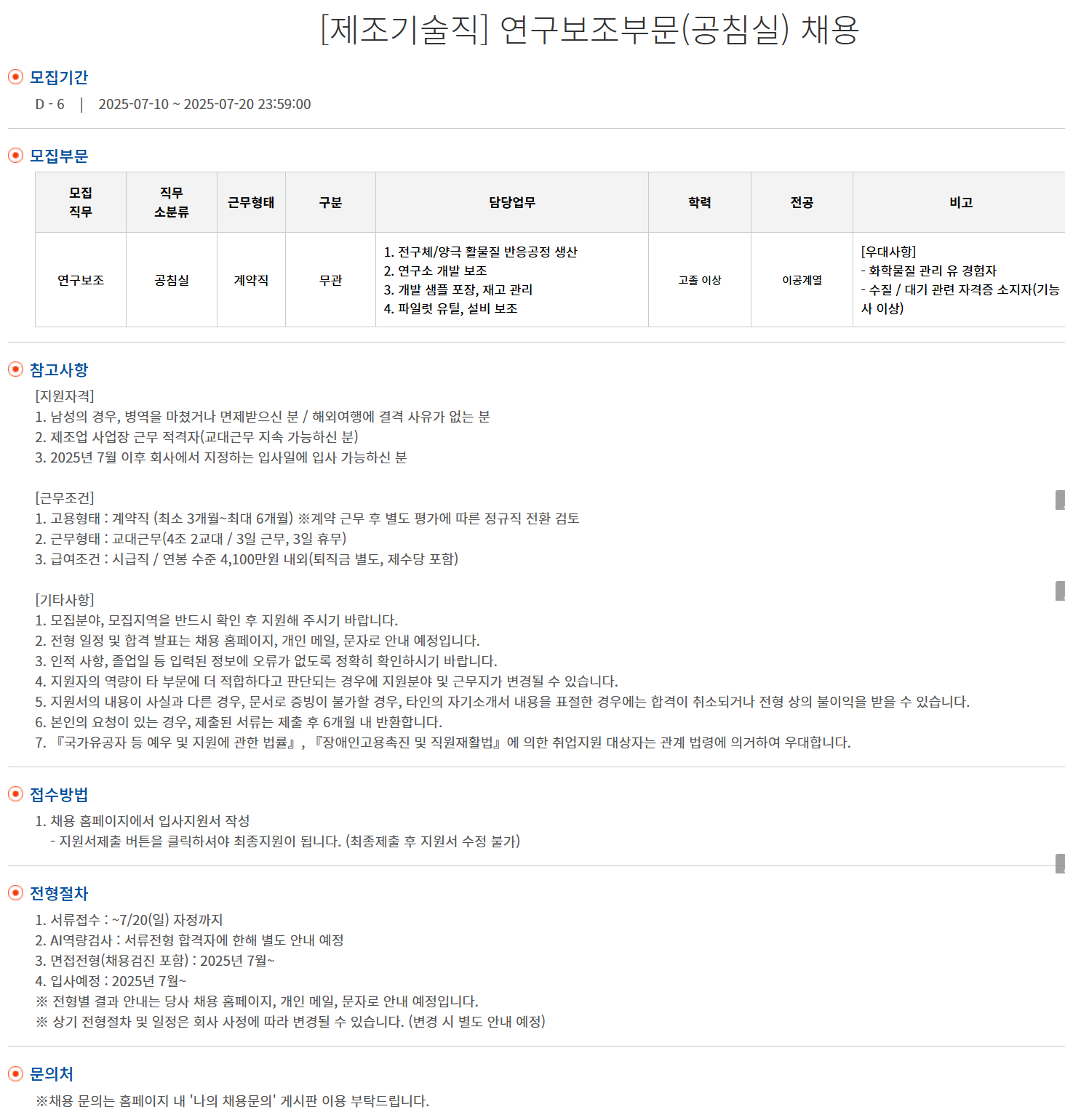 [엘앤에프] [제조기술직] 연구보조부문(공침실) 채용 (~07/20)