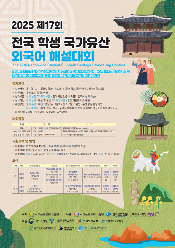 2025 제17회 전국 학생 국가유산 외국어 해설대회
