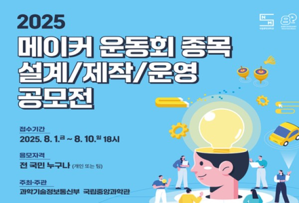 2025년도 메이커 운동회 종목 설계/제작/운영 공모
