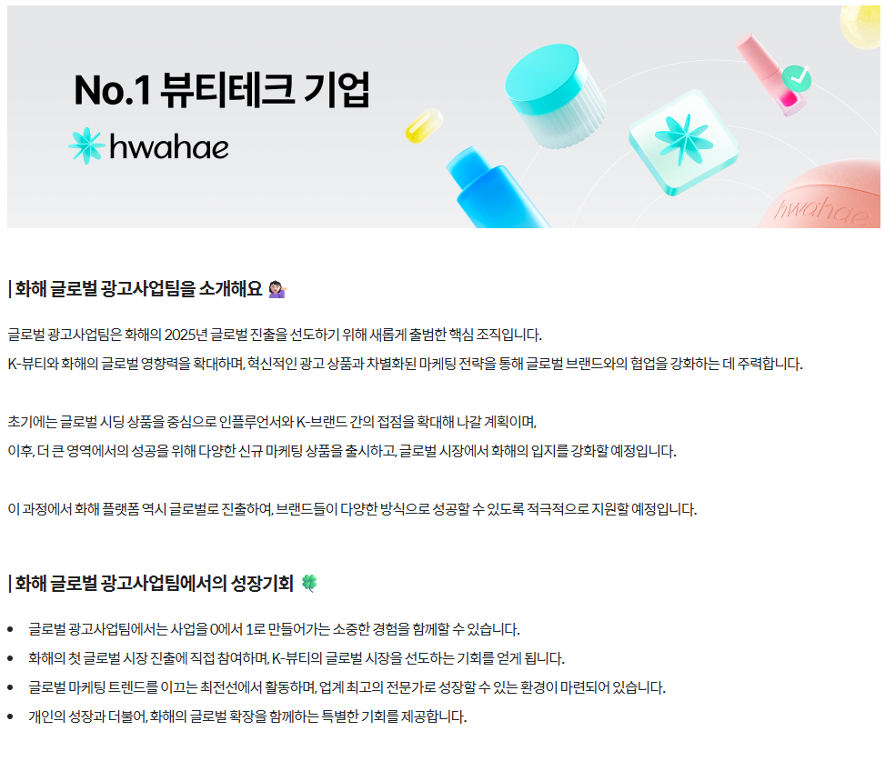 [화해] [글로벌광고사업팀] Global Influencer Assistant (Contract)