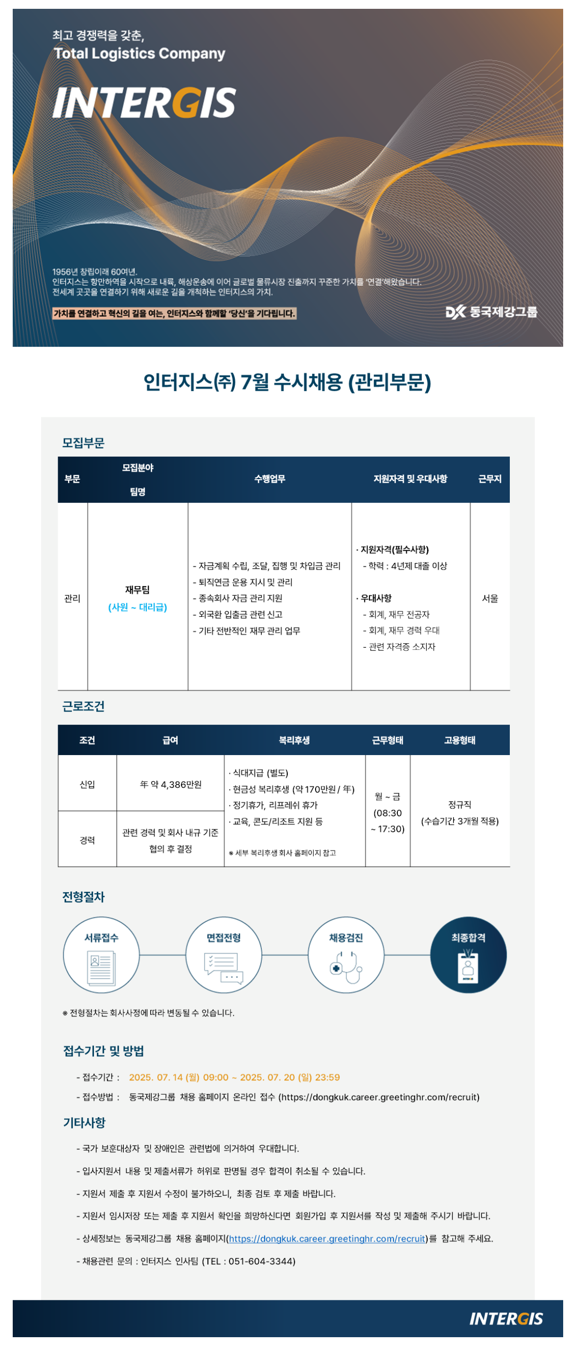 [인터지스] 7월 수시채용(관리부문) 공고 (재무팀) 채용