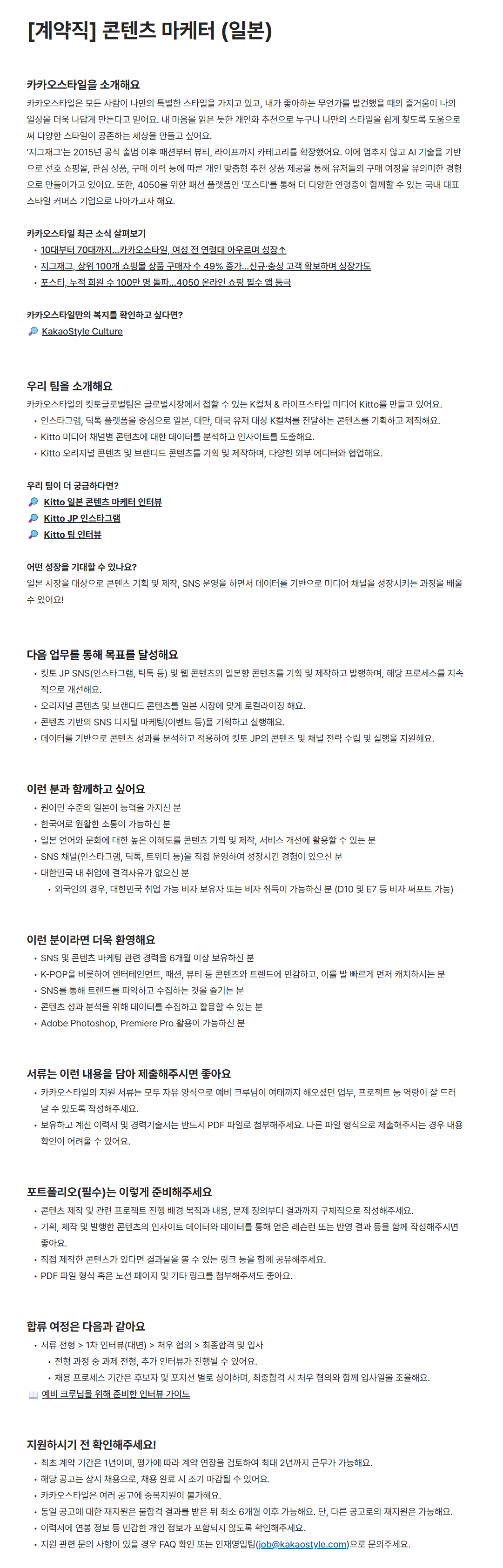 [카카오스타일] [계약직] 콘텐츠 마케터 (일본) 채용