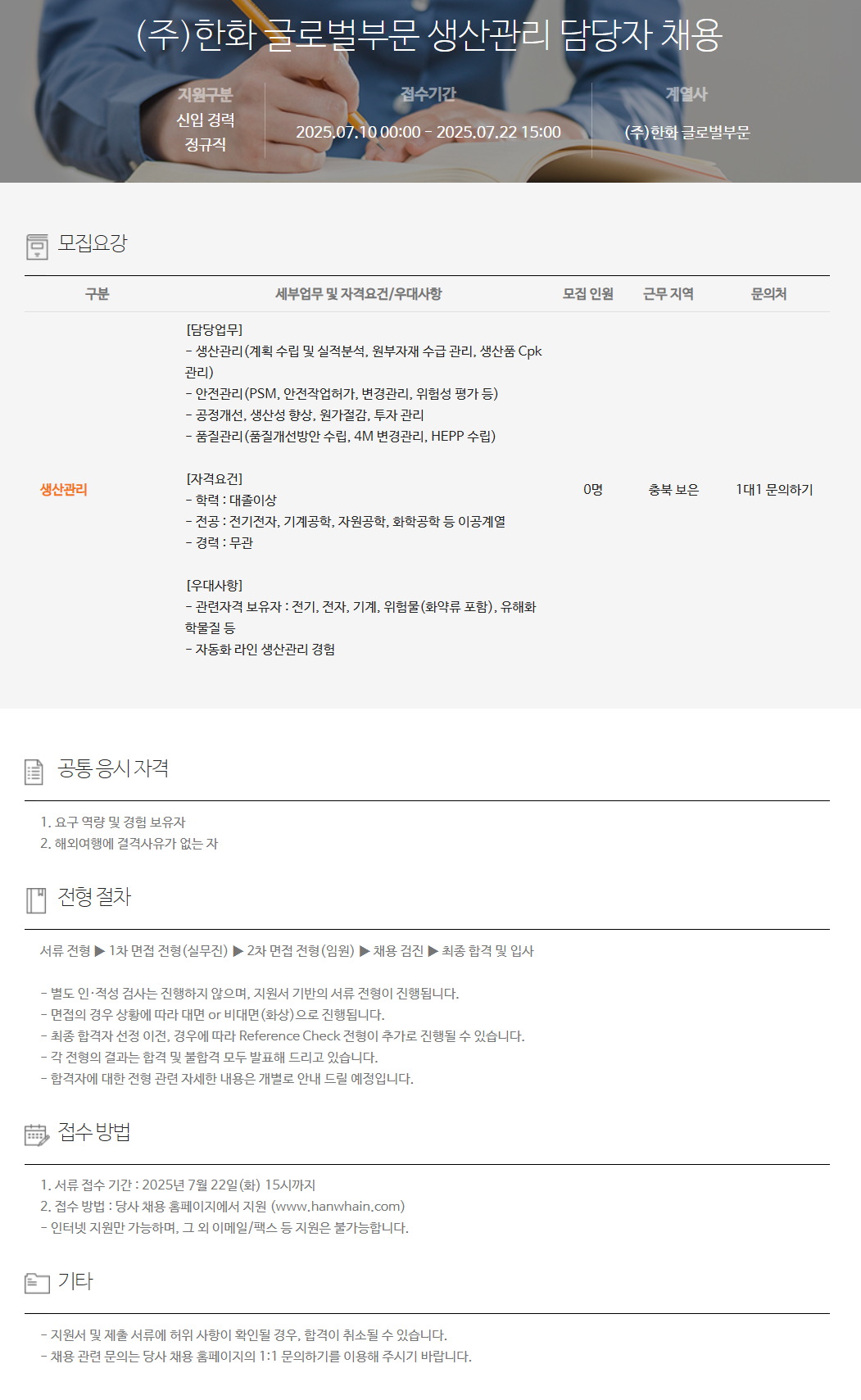[한화] 글로벌부문 생산관리 담당자 채용