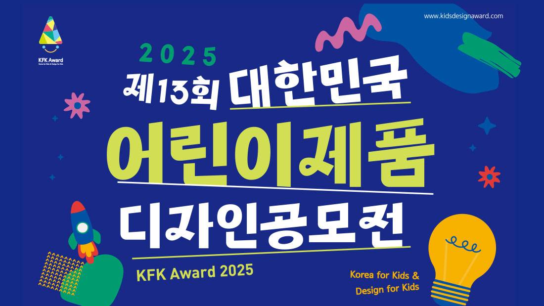 제13회 대한민국 어린이제품 디자인 공모전