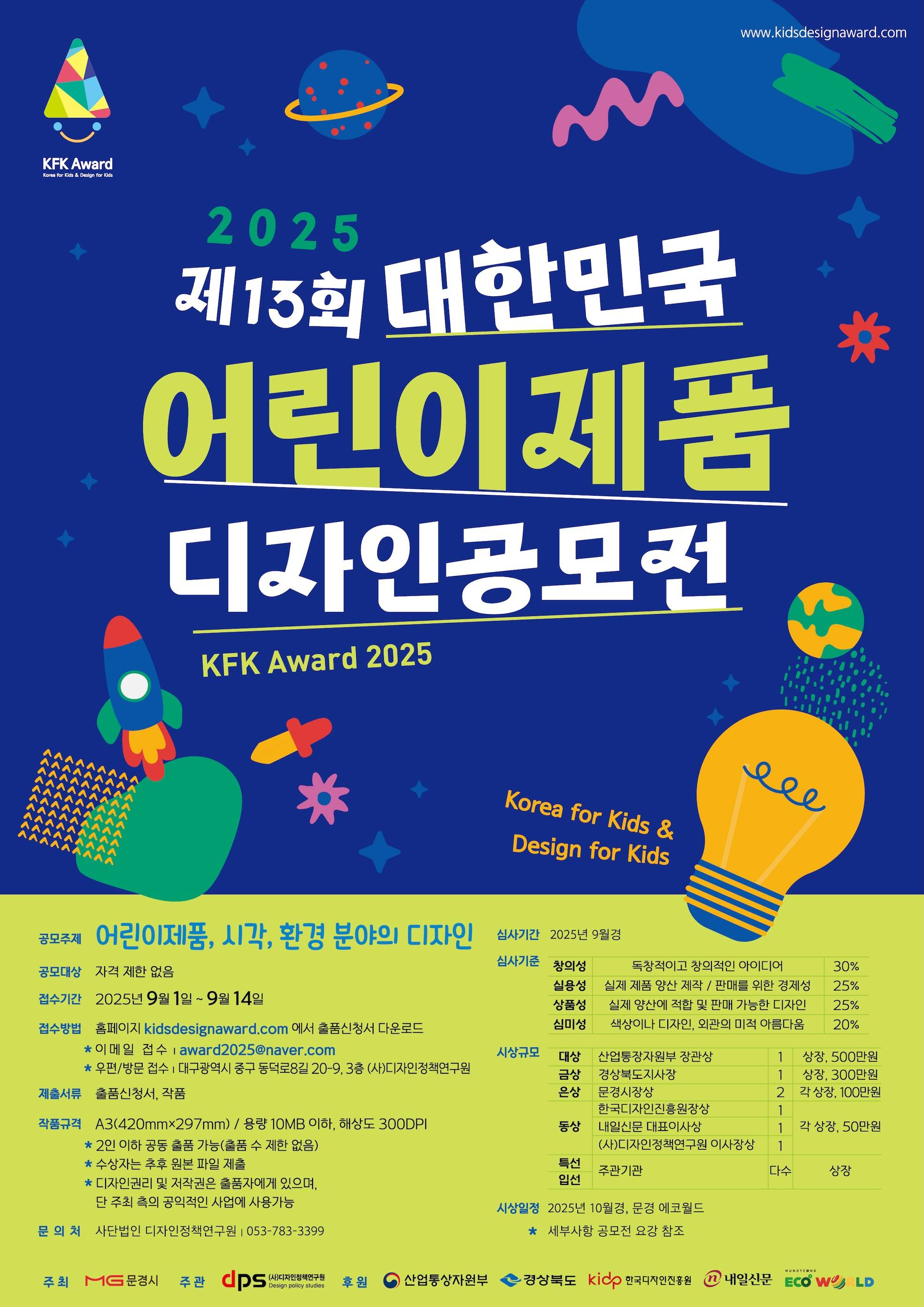 제13회 대한민국 어린이제품 디자인 공모전