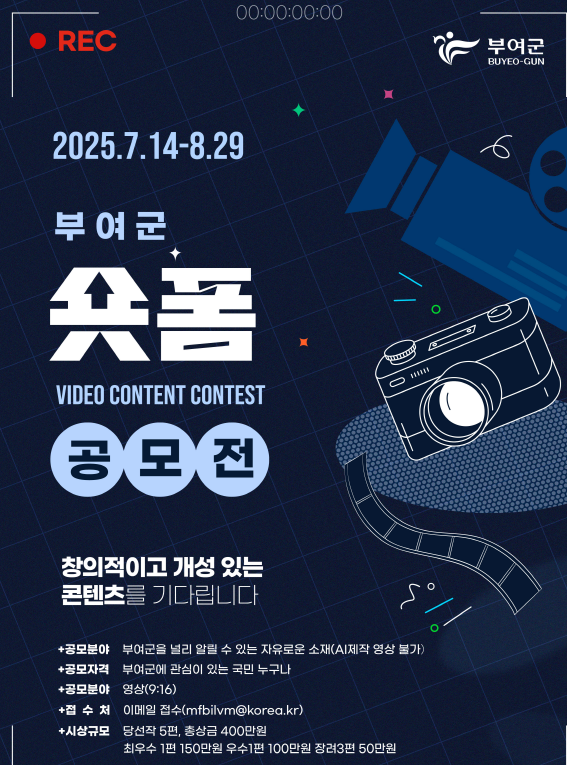 2025 부여군 숏폼 영상 공모전