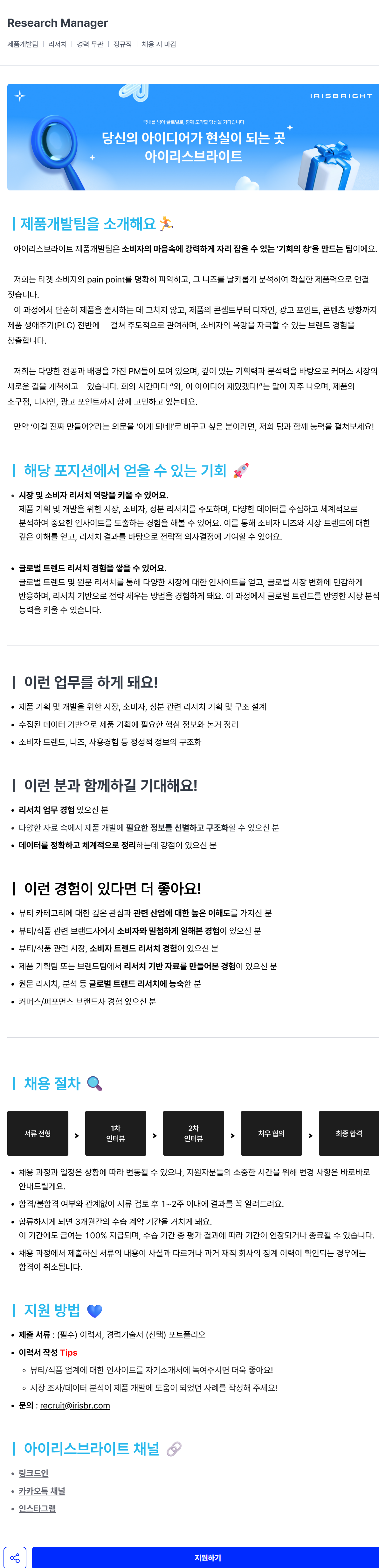 [아이리스브라이트] Research Manager 채용