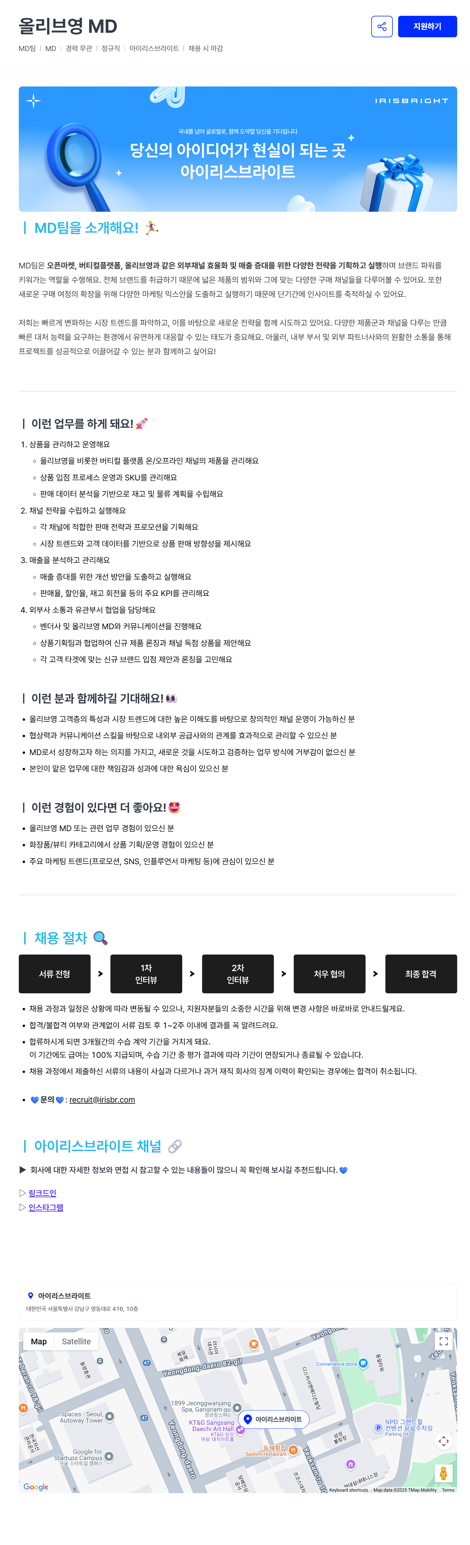 [아이리스브라이트] 올리브영 MD 채용