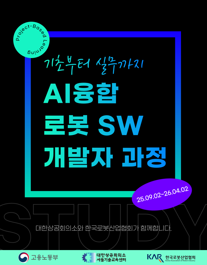 AI융합 로봇 SW개발자 교육생모집 - 취업연계과정
