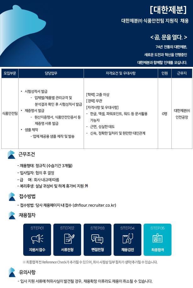 [대한제분] 식품안전팀 지원직 채용