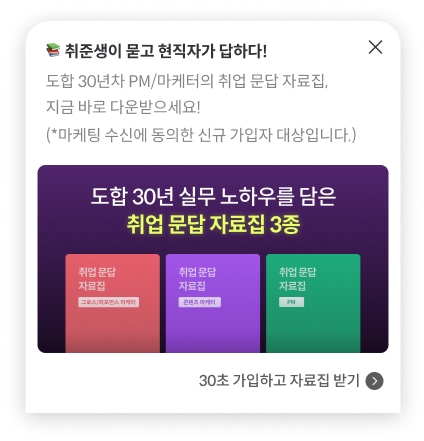 [코드잇] 마케터/PM 취업 문답 자료집 무료배포