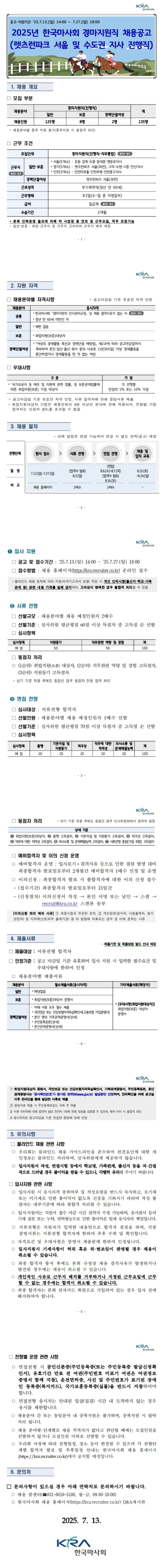 [한국마사회] 경마지원직 채용공고 (렛츠런파크 서울 및 수도권지사 진행직) (~07/27)