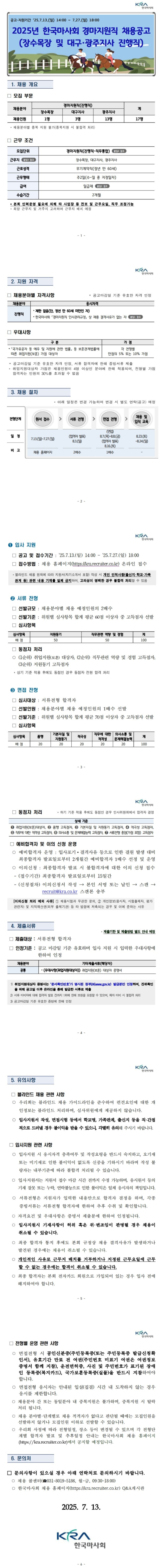 [한국마사회] 경마지원직 채용공고 (장수목장 및 대구,광주지사 진행직) (~07/27)